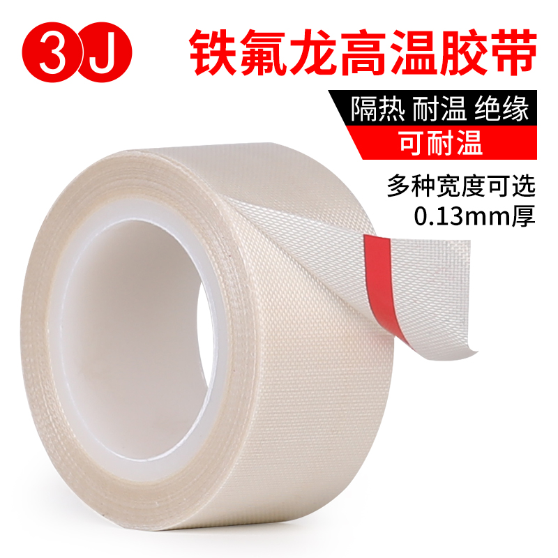 3J特氟龙胶带绝缘隔热