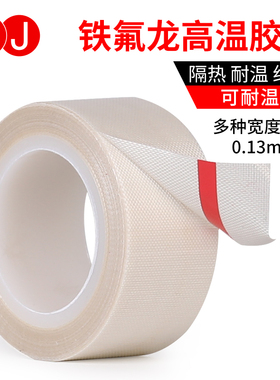 白色特氟龙胶带耐高温胶带布绝缘隔热玻璃布胶带真空包装封口机防粘聚四氟乙稀铁氟龙胶布0.13mm厚