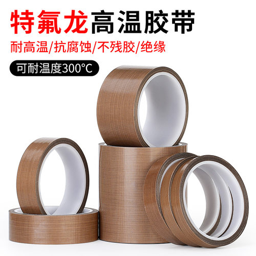 3J730铁氟龙胶带耐高温胶布防烫布绝缘隔热布封口机特氟龙胶带