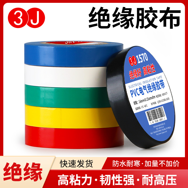 3J高粘绝缘电工电气胶带