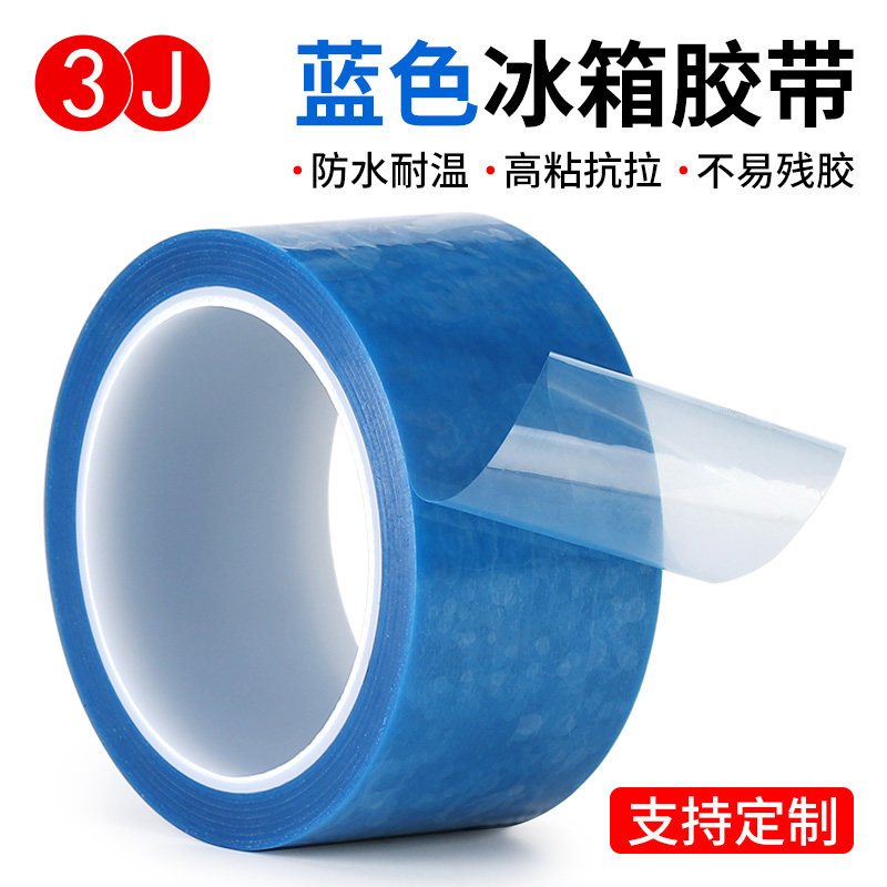 3JPET蓝色透明冰箱胶带 无痕胶带强粘性单面胶带撕下无痕空调传