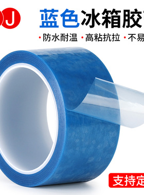 3JPET蓝色透明冰箱胶带 无痕胶带强粘性单面胶带撕下无痕空调传真机打印机零件固定专用强力薄蓝色冰箱胶50米