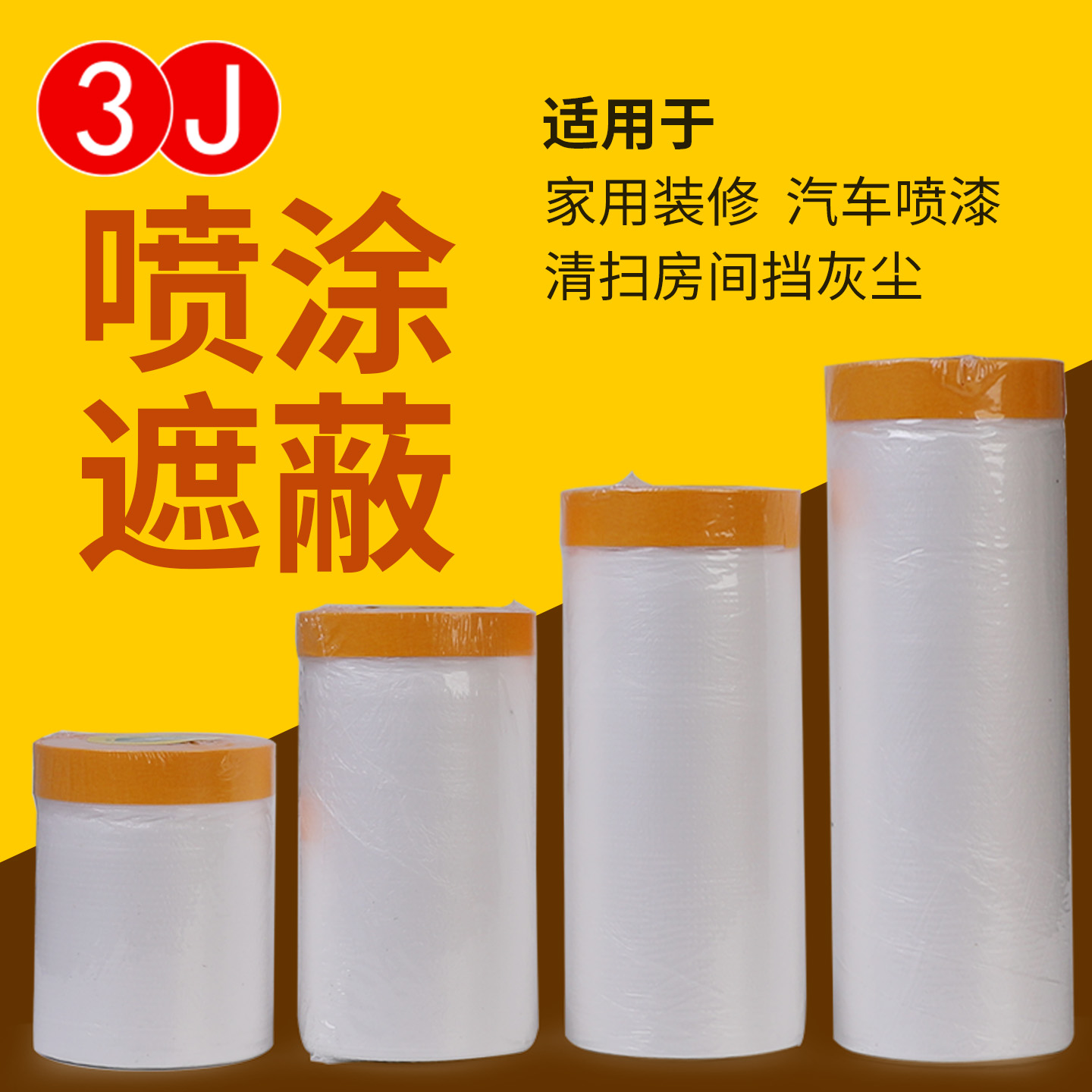 油漆遮蔽膜胶带装修信时3J
