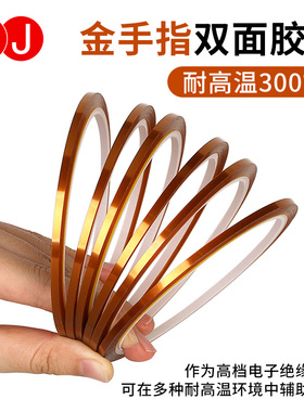 超细超窄耐300度高温双面胶带加厚聚酰亚胺PI膜电子元器遮蔽保护pi金手指隔热琥珀色耐热绝缘双面胶带