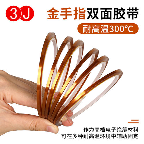 3J高温双面胶带耐温300度金手指