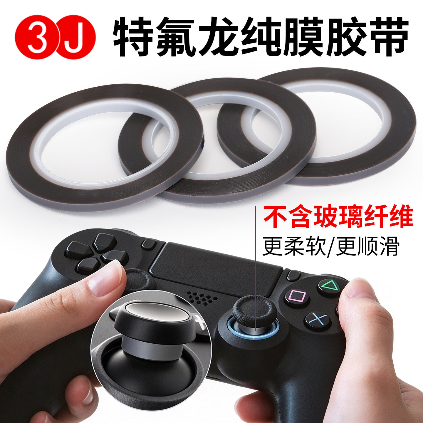 3J特氟龙胶带3mm手柄摇杆贴保护摇杆胶带防磨贴纸键盘卫星轴铁氟龙布耐磨防掉粉耐高温布switch游戏手柄布