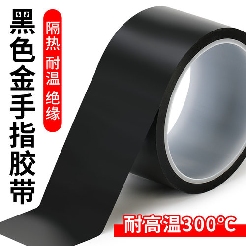 3J黑色金手指哑光高温胶带