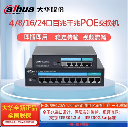 大华4/8/16/24口百兆千兆交换机高功率数据传输网络监控POE交换机