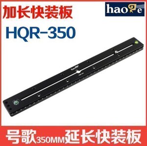 号歌 通用加长快装板 HQR-350 适用RRS ARCA KIRK 脚印马小路云台