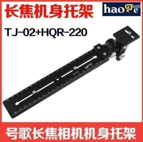 打鸟长焦镜头支架 机身托架+加长快装板 TJ-02+HQR-220 三脚架