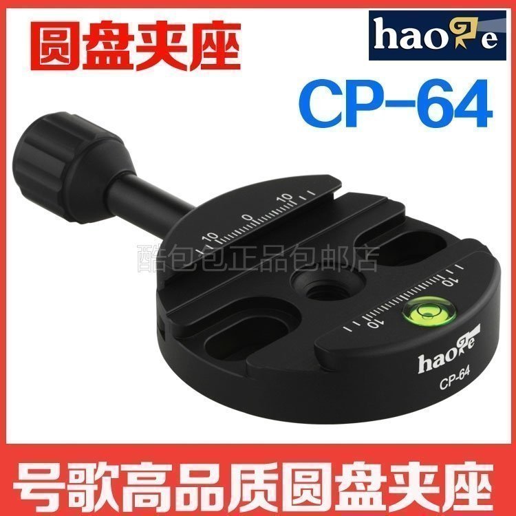 号歌 CP-64 快装板 底座 板夹 快装器 通用 雅佳 RRS 温布利云台