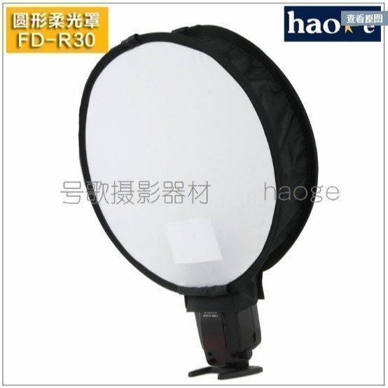 号歌 圆形柔光箱 FD-R30 闪光灯柔光罩 尼康SB910/SB900/SB800