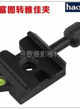 号歌 曼富图496\804\498RC2\486RC云台 L形快装板/竖拍板转换夹座