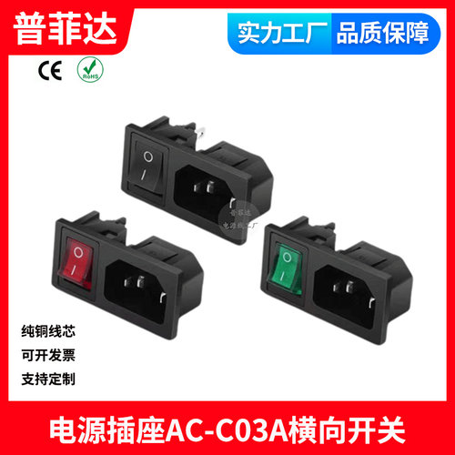 AC03A电源插座横向带开关品字插座二合一卡式品字带开关2合1插座