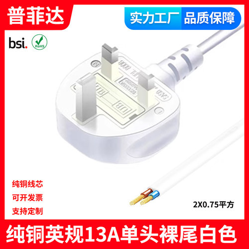白色线标准英国插头13A单头裸尾ROHS环保两芯露铜BS-1363英规标准