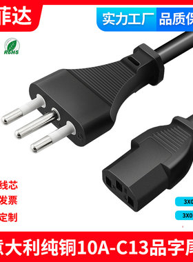 CE 意大利智利通用纯铜电源线10AC13品字尾3X0.75平方1.5平电脑线
