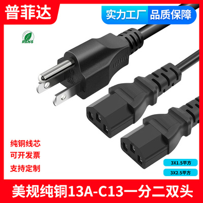 一分二1拖2品字尾电源线美规三插