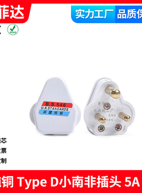Type D小南非插头5A印度白色尼泊尔三脚三芯三极铜脚组装插头电源