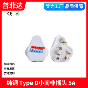 Type 插头电源 D小南非插头5A印度白色尼泊尔三脚三芯三极铜脚组装