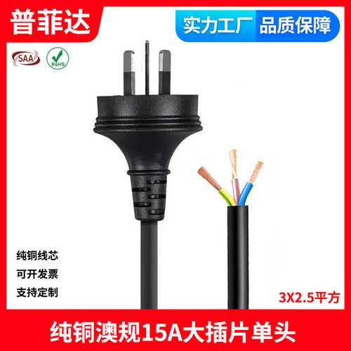 SAA澳标三极重型15A插头线澳规电源线单头 大插片2.5平方RCM认证