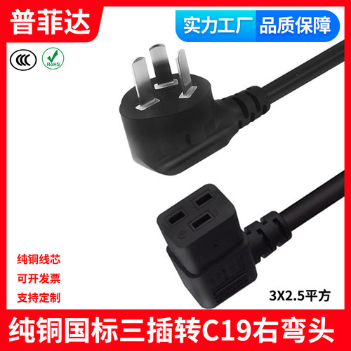 3C认证全铜国标三插机房服务器C19侧弯延长线右弯头大功率UPS电源