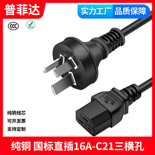 纯铜国标准3C直插头16A转C21三横孔电源线用集成灶华为戴尔服务器