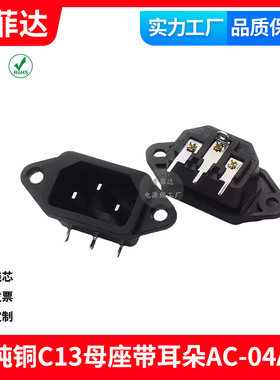 纯铜国标母座AC-04A直脚AC电源主机插座带耳朵品字连接器10A250V