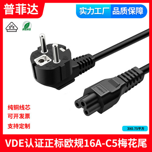 VDE认证欧规欧洲俄罗斯正标3X0.75平方16A转C5梅花尾适配器电源线