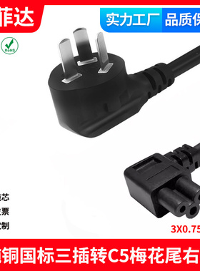 国标三插转梅花尾右弯头直角C5直角三孔90度笔记本电源线AC充电线
