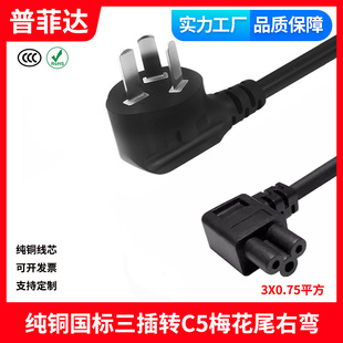 国标三插转梅花尾右弯头直角C5直角三孔90度笔记本电源线AC充电线