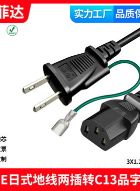PSE认证日式电源线两插带地线u形端子3芯充电线 3X1.25mm²品字尾