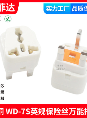 WD-7S英规香港英国转换插头万能转换插座国标澳标欧标美规 白色