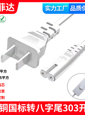铜3C认证国标两插转八字尾带303开关白色8字两孔台灯打印机电源线