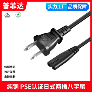 日式日本 PSE认证日插两插电源线 C7八字尾 8字足铜ROHS环保2芯