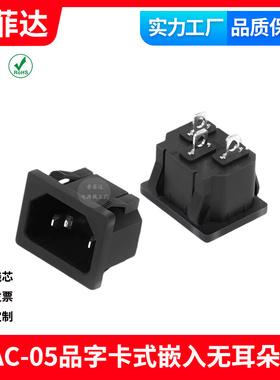 AC-05电源插座3芯品字卡位卡式嵌入10A热水壶插口座C13 维修配件