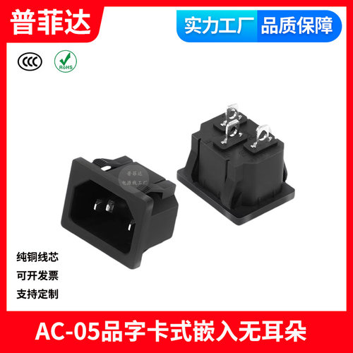 AC-05电源插座3芯品字卡位卡式嵌入10A热水壶插口座C13 维修配件