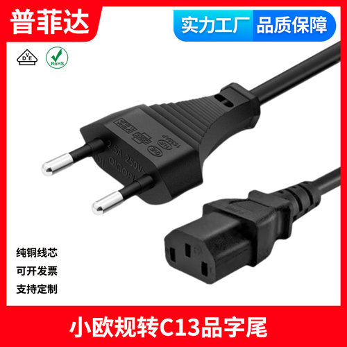 小欧规转C13 1.2米小欧标插头欧规两圆品字尾德式AC电源线纯铜