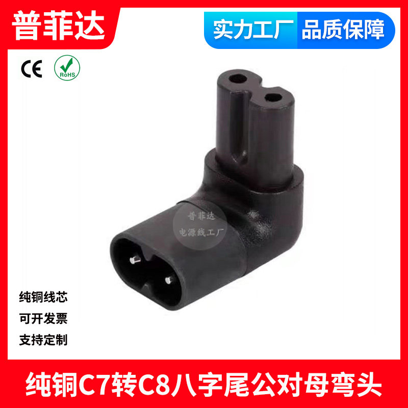 八字插头C7转换C8上下弯 8字尾两孔公对母转接头 投影仪打印机头