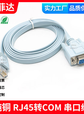 RS232转RJ45 Console调试线 DB9母口转RJ45公头 路由器 通信线缆