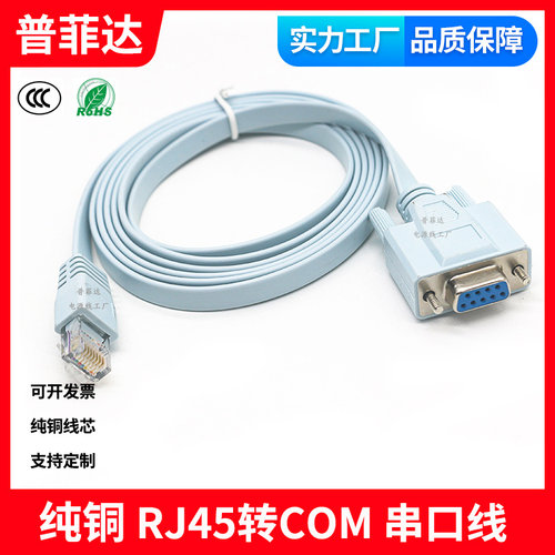 RS232转RJ45 Console调试线 DB9母口转RJ45公头 路由器 通信线缆