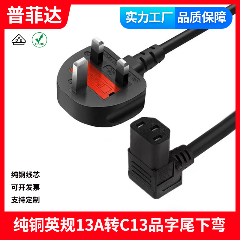 马来西亚新加坡 英规品字尾香港13A电源线250V 下弯头直角弯纯铜