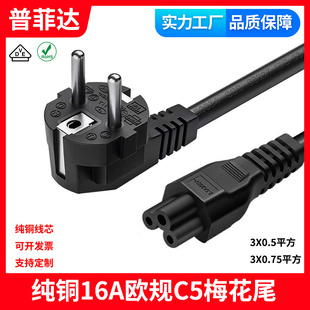 纯铜VDE认证欧规欧洲16A-C5梅花尾笔记本电脑适配器电源线1.5平方