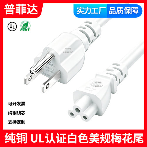 UL认证白色美规标美国加拿大 认证纯铜电源线C5梅花尾大功率18AWG