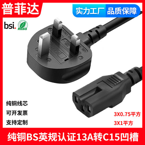 电源线英标正标纯铜C15电炒锅线