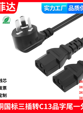 工厂店国标10A-C13一分二纯铜1拖2电源线品字尾电脑电饭锅双头多