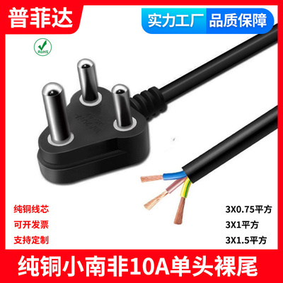 ce纯铜小南非印度尼泊尔电源线3X0.75平方裸尾单头三圆插头AC线
