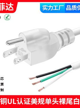 白色纯铜美规三插裸尾单头电源线18awg平方3米三芯圆线SJT105°