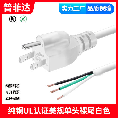 UL白色纯铜美规三插裸尾单头电源线18awg平方3米三芯圆线SJT105°