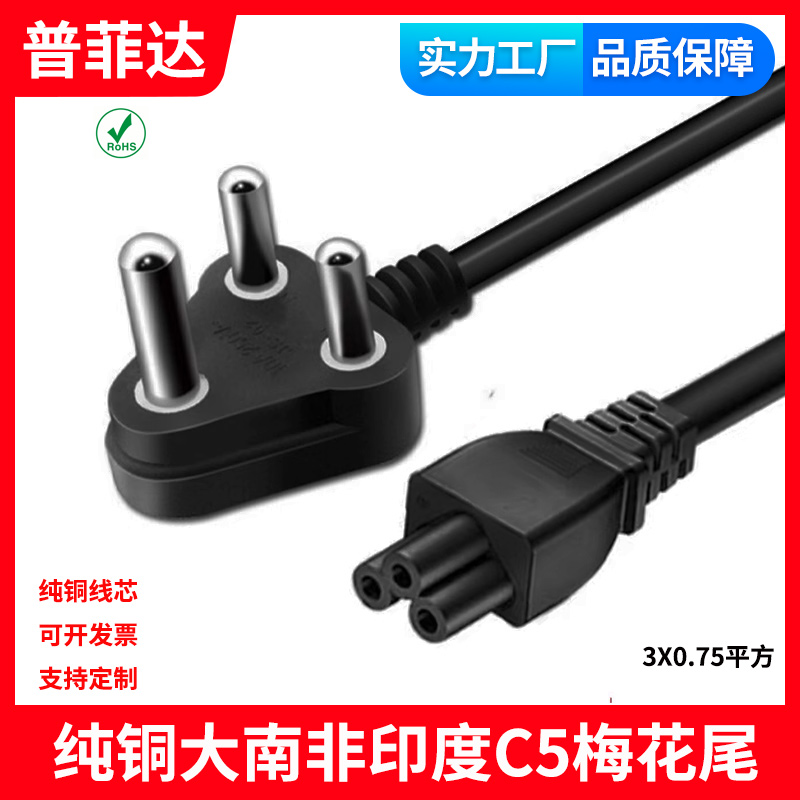 印度大南非纯铜电源线3X0.75平笔记本适配器C5梅花尾三圆3插通用