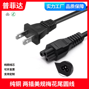纯铜电源线10A 转梅花尾 C5米老鼠圆线OD6.0mm A美规两插日式 Type